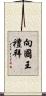 向國王禮拜 Scroll