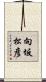 向坂松彦 Scroll
