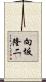 向坂隆二 Scroll