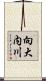 向大内川 Scroll