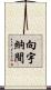 向宇納間 Scroll