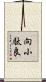 向小駄良 Scroll
