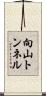 向山トンネル Scroll