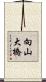 向山大橋 Scroll