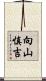 向山慎吉 Scroll