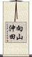 向山沖田 Scroll