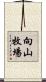 向山牧場 Scroll