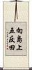 向島上五反田 Scroll