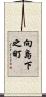 向島下之町 Scroll