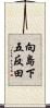 向島下五反田 Scroll