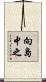 向島中之 Scroll