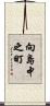 向島中之町 Scroll