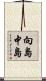 向島中島 Scroll