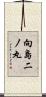 向島二ノ丸 Scroll