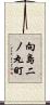 向島二ノ丸町 Scroll