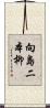 向島二本柳 Scroll