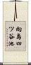向島四ツ谷池 Scroll