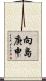 向島庚申 Scroll