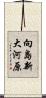 向島新大河原 Scroll