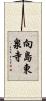 向島東泉寺 Scroll