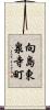 向島東泉寺町 Scroll