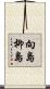 向島柳島 Scroll