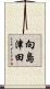 向島津田 Scroll
