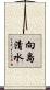 向島清水 Scroll