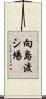 向島渡シ場 Scroll