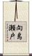 向島瀬戸 Scroll