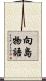 向島物語 Scroll