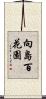 向島百花園 Scroll