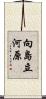 向島立河原 Scroll