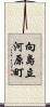 向島立河原町 Scroll
