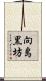 向島黒坊 Scroll