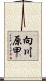 向川原甲 Scroll