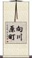 向川原町 Scroll