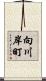 向川岸町 Scroll