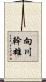 向川幹雄 Scroll