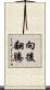 向後翻騰 Scroll