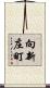 向新庄町 Scroll