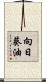 向日葵油 Scroll