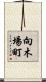 向木場町 Scroll