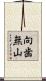 向歯無山 Scroll