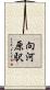 向河原駅 Scroll