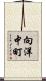向洋中町 Scroll