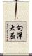 向洋大原 Scroll
