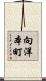 向洋本町 Scroll