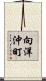 向洋沖町 Scroll
