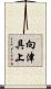 向津具上 Scroll